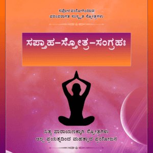 Saptah Stotra Sangrahah Kannada shlokas book