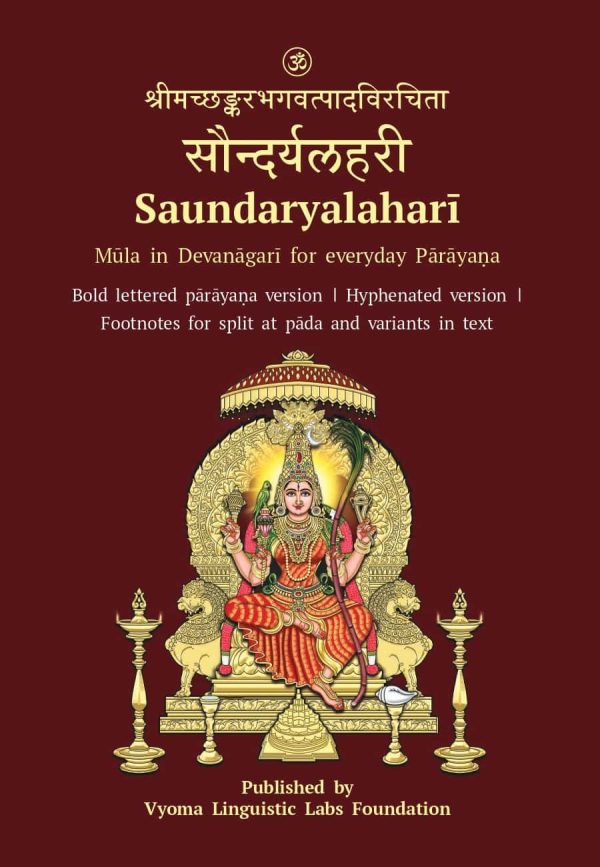 सौन्दर्यलहरी – Soundaryalahari (Moolam in Devanagari for everyday parayana) - Bulk Order