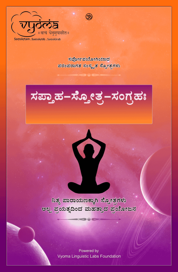 Saptaha Stotra Sangrahah – (Saptāhastotra Saṅgrahaḥ) (Kannada – ಕನ್ನಡ) - Bulk Purchase